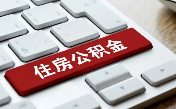 江西如何把北京公积金取出来（江西如何把北京公积金取出来买房）